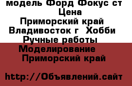 модель Форд Фокус ст  ( 1:32 ) › Цена ­ 250 - Приморский край, Владивосток г. Хобби. Ручные работы » Моделирование   . Приморский край